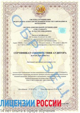 Образец сертификата соответствия аудитора №ST.RU.EXP.00006174-2 Адлер Сертификат ISO 22000